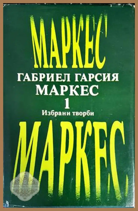 Избрани творби. Том 1 - Габриел Гарсия Маркес - Книги