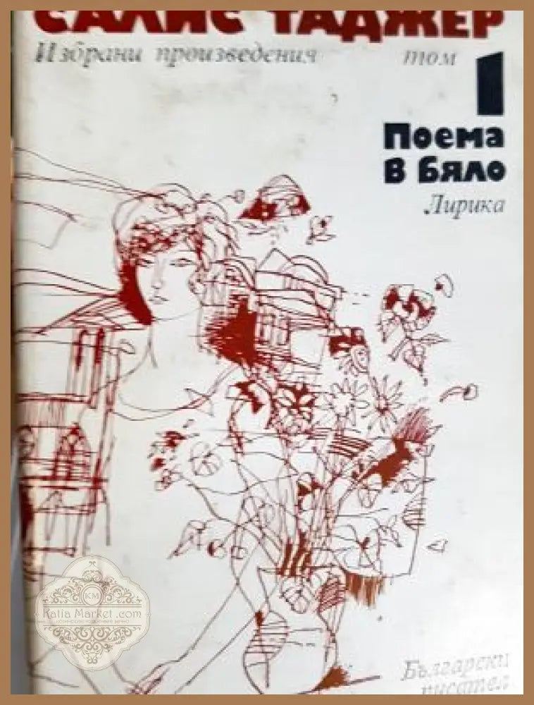 Избрани творби. Том 1: Поема в бяло - Салис Таджер - Книга