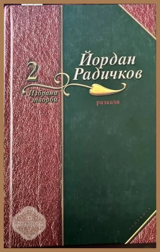 Избрани творби. Том 2: Разкази - Йордан Радичков - Книги