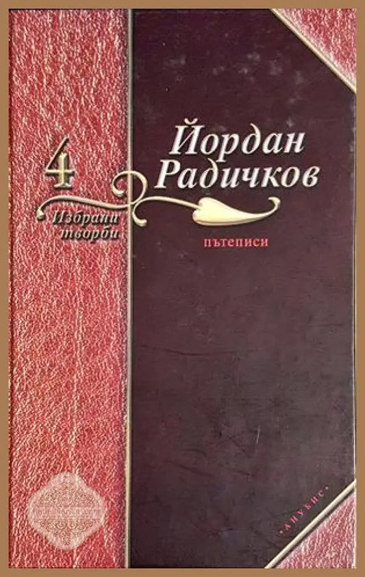 Избрани творби. Том 4: Пътеписи - корица