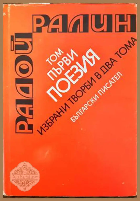 Избрани творби в два тома. Том 1-2 - Радой Ралин - Книги