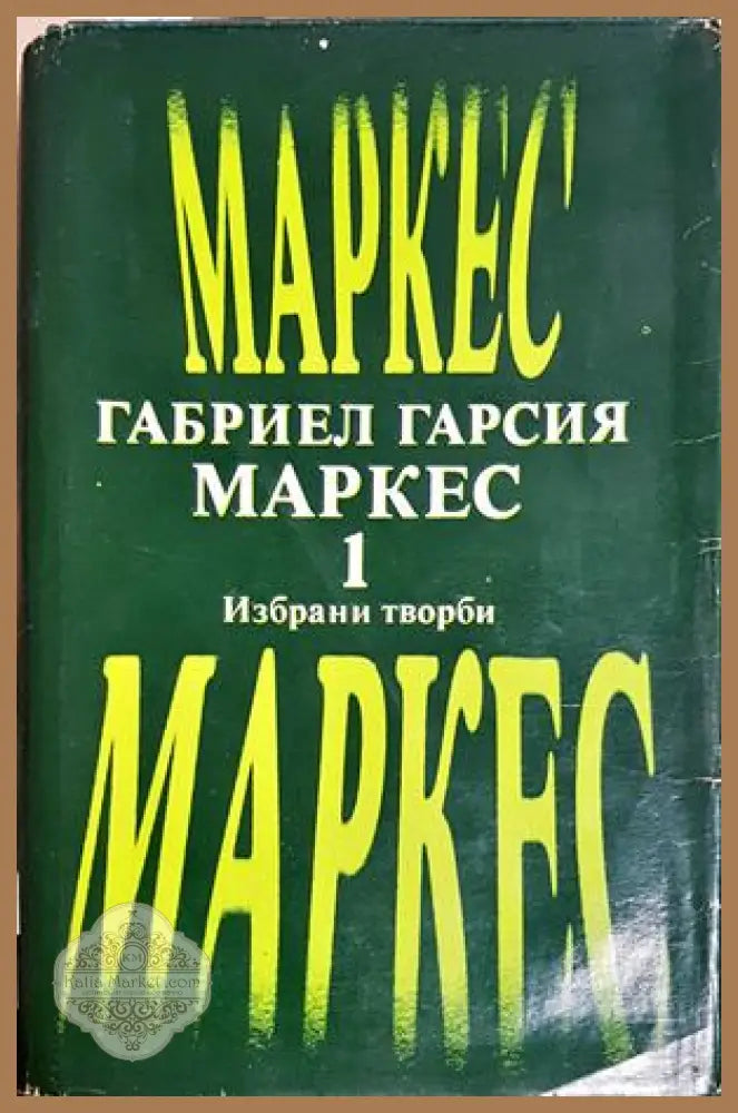 Избрани творби в два тома. Том 1 - Габриел Гарсия Маркес