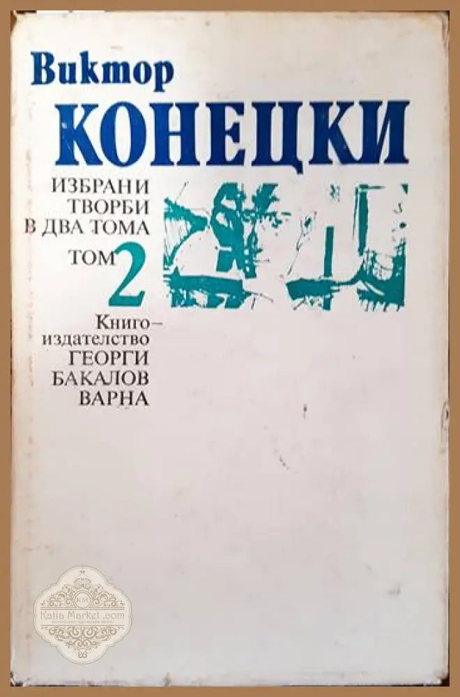 Избрани творби в два тома. Том 2 - Виктор Конецки - Книги