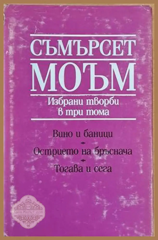 Избрани творби в три тома - Съмърсет Моъм - Книги