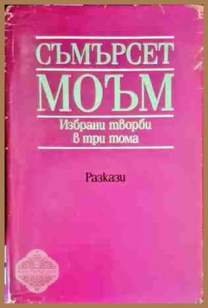 Избрани творби в три тома. Том 2 - Съмърсет Моъм - Книги