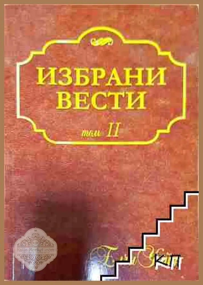 Избрани вести. Том 2 - Елена Уайт - Елена Уайт - Книга