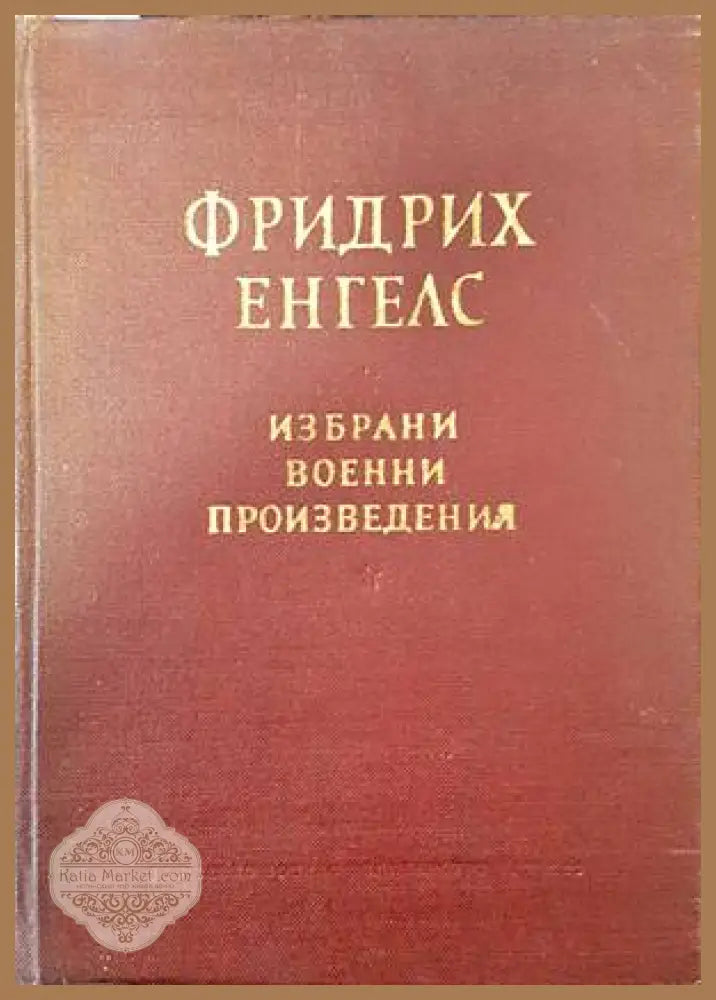 Избрани военни произведения - Фридрих Енгелс - Книги