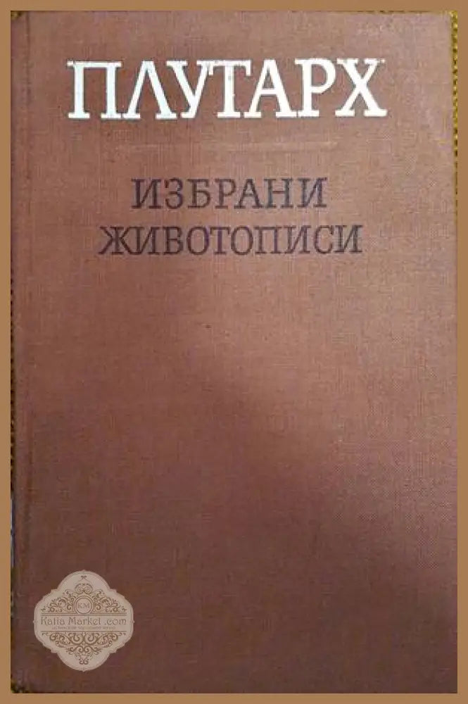 Избрани животописи - Плутарх - Книги