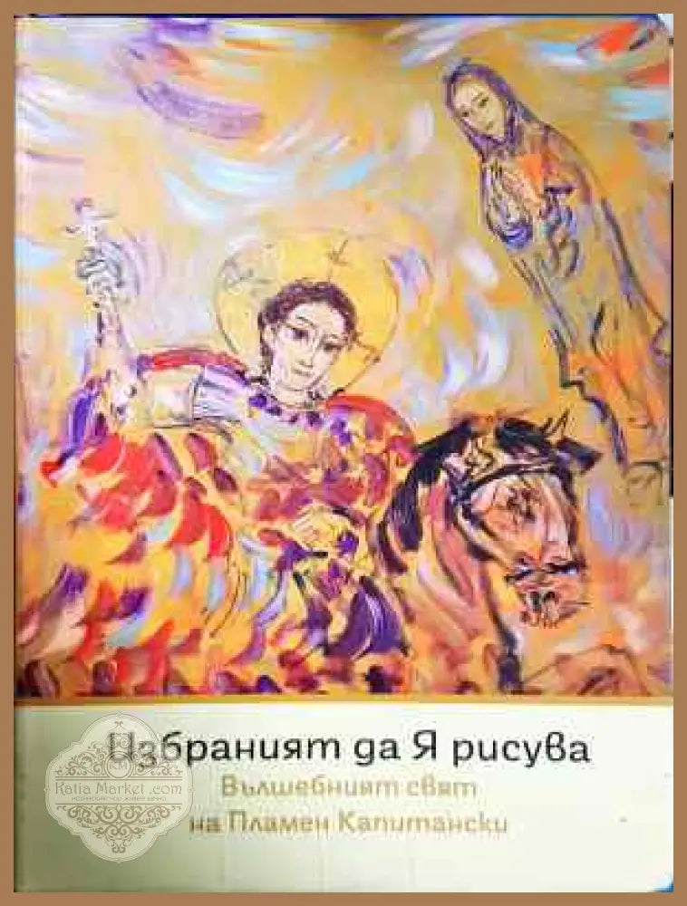 Избраният да я рисува - Пламен Капитански - Книга
