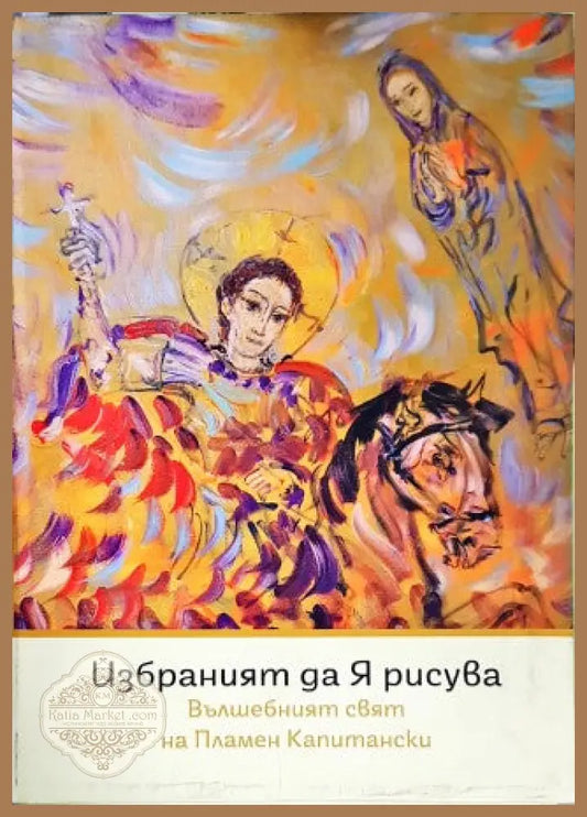 Избраният да я рисува - Пламен Капитански - Книги