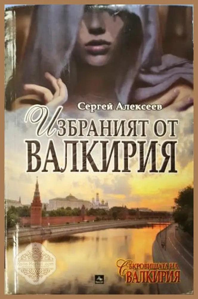 Избраният от Валкирия - Сергей Алексеев - Книга