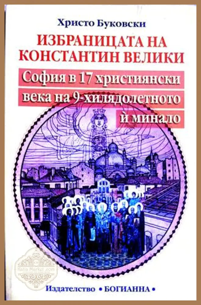 Избраницата на Константин Велики - Христо Буковски