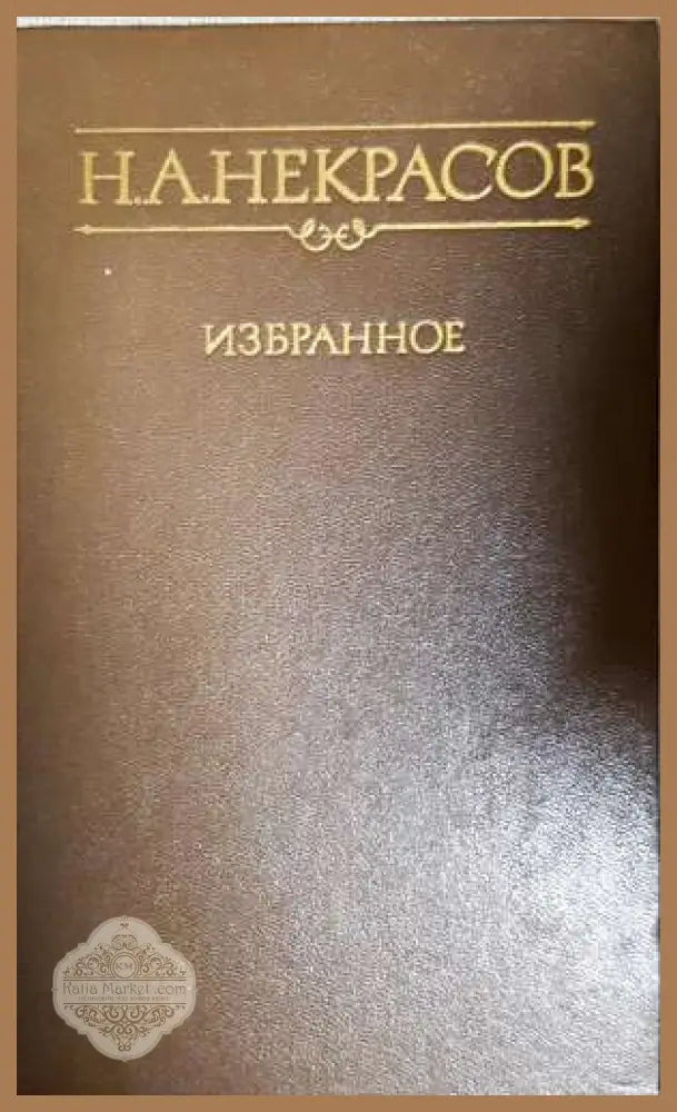 Избранное стихотворения и поэмы - Н. А. Некрасов - Книга