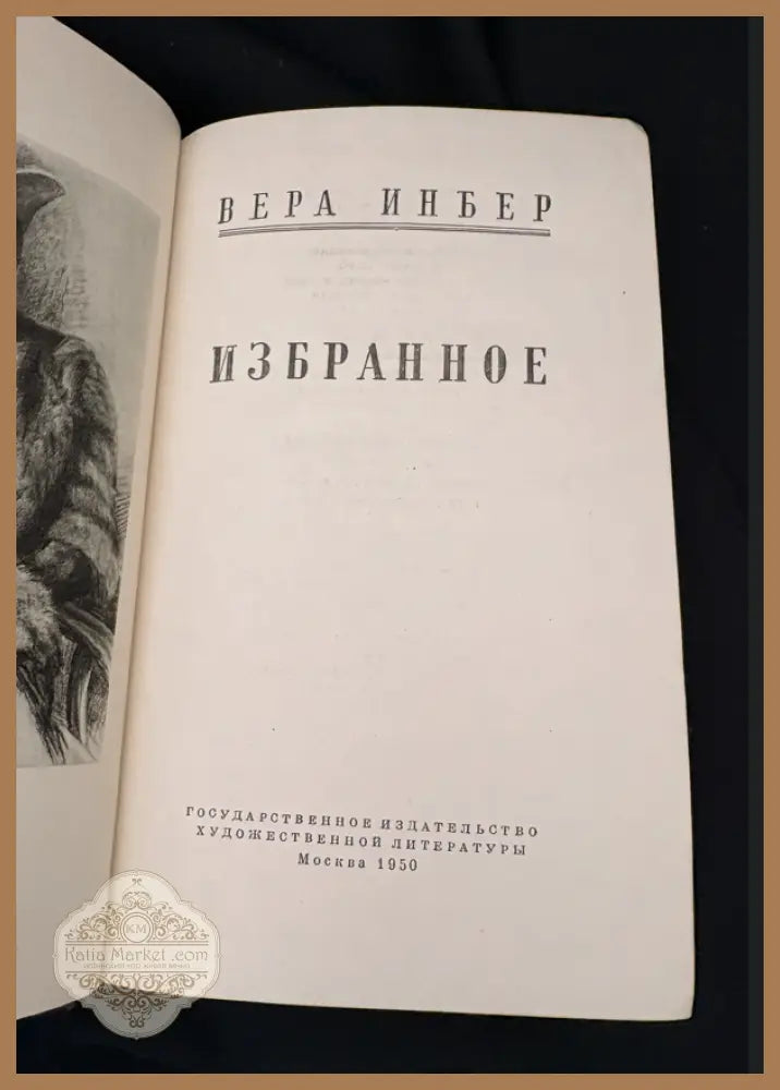 Избранное - Вера Инбер - Вера Инбер - Книга