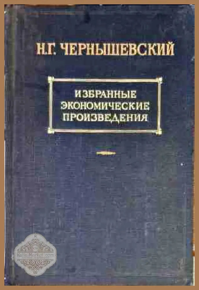 Избранные экономические произведения. Том 3 часть 2 - Н. Г. Чернышевский - Книги