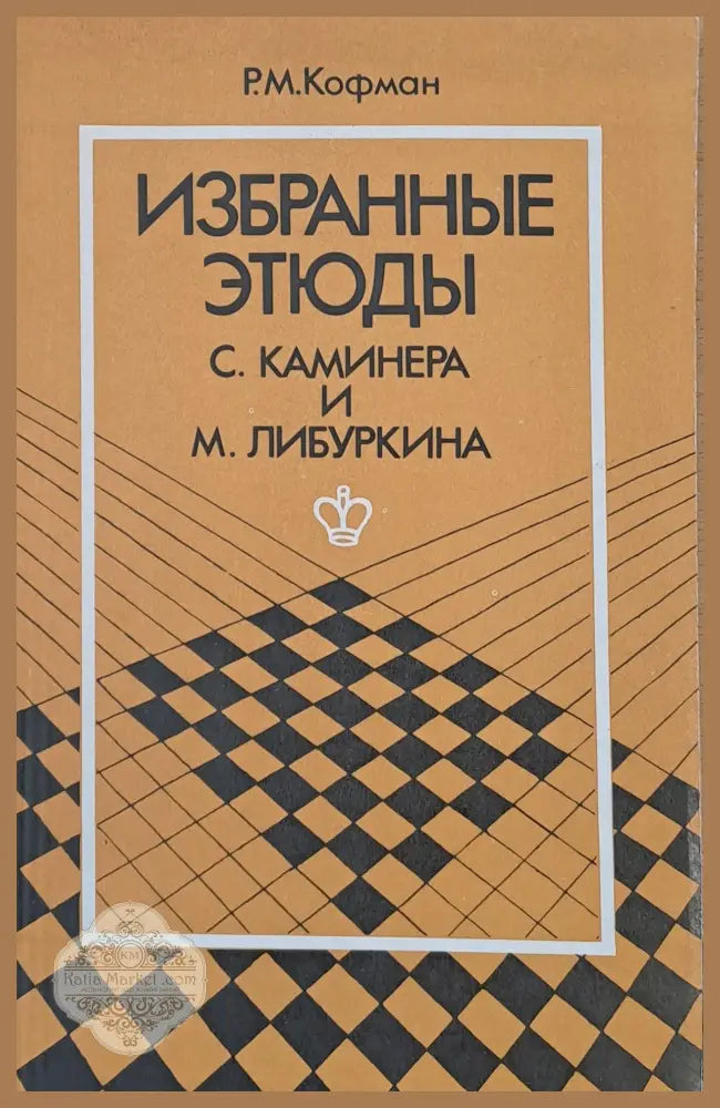 Избранные етюды С. Каминера и М. Либуркина - Р. М. Кофман - Книги