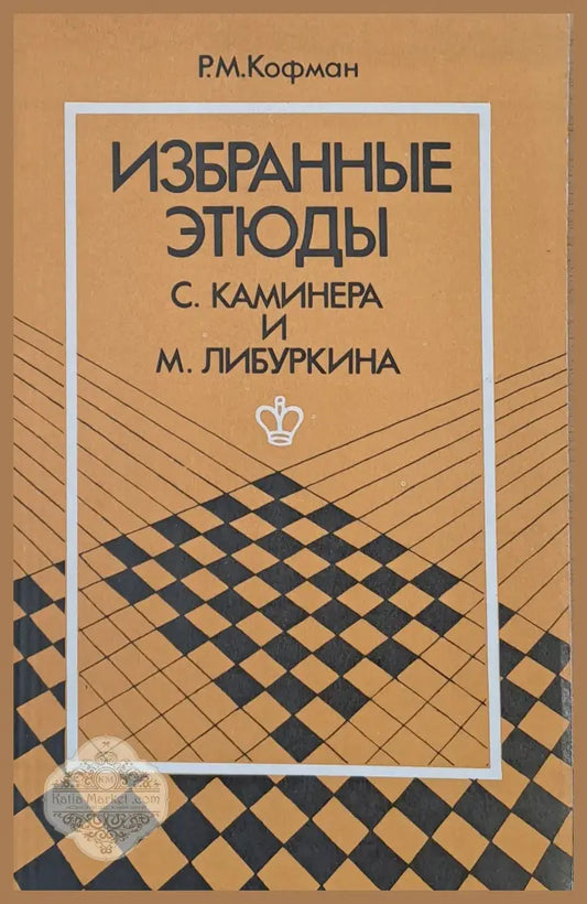 Избранные етюды С. Каминера и М. Либуркина - Р. М. Кофман - Книги