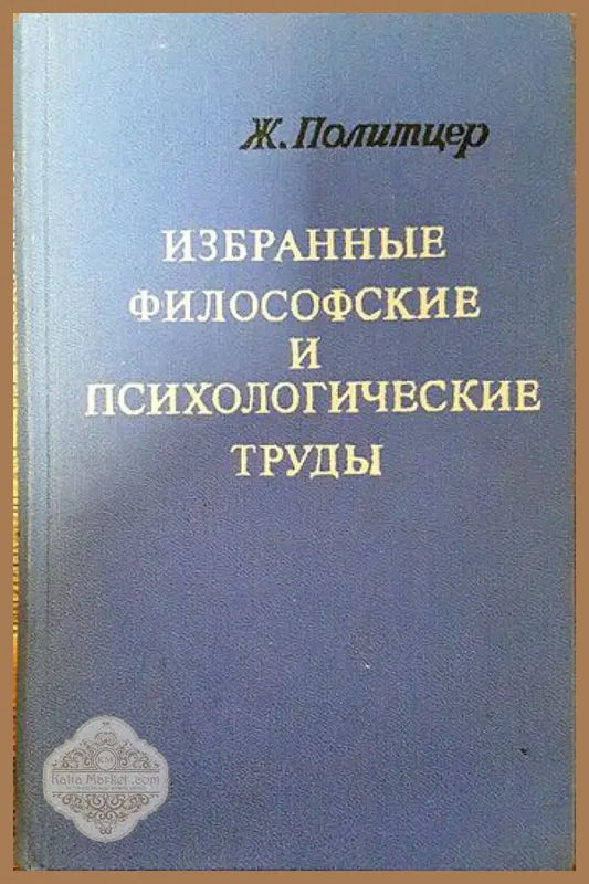 Избранные философские и психологические труды - Ж. Политцер - Книги