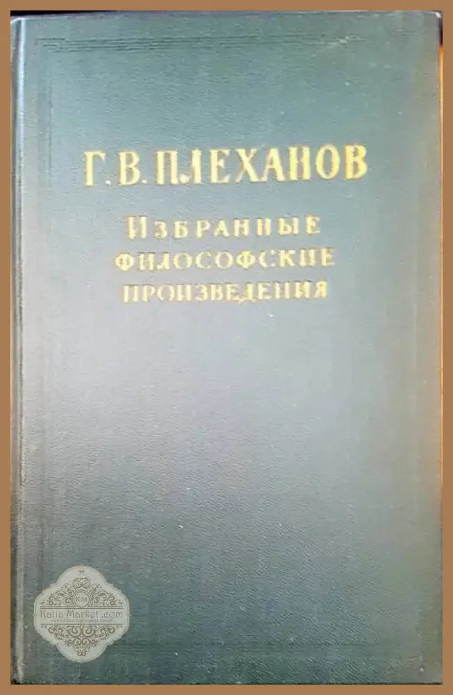Избранные философские произведения (289) - Книга