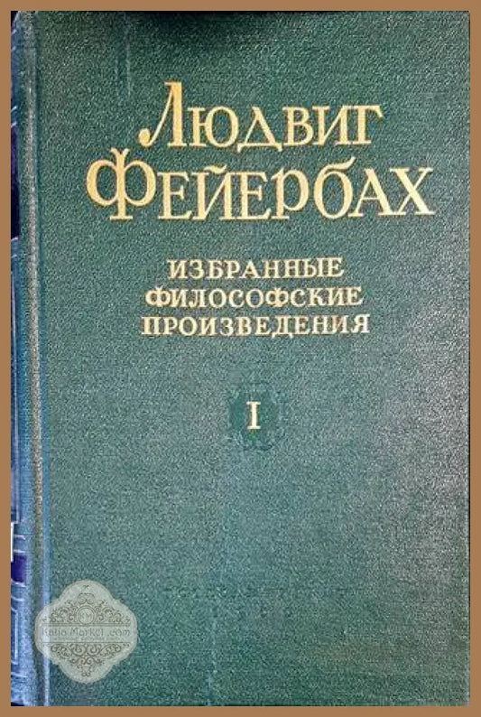 Избранные философские произведения. Том 1-2 - Людвиг Фейербах - Книги