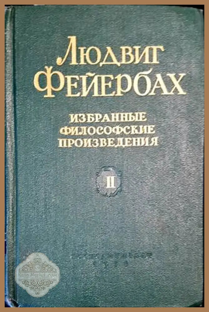 Избранные философские произведения. Том 1-2 - Людвиг Фейербах - Книги