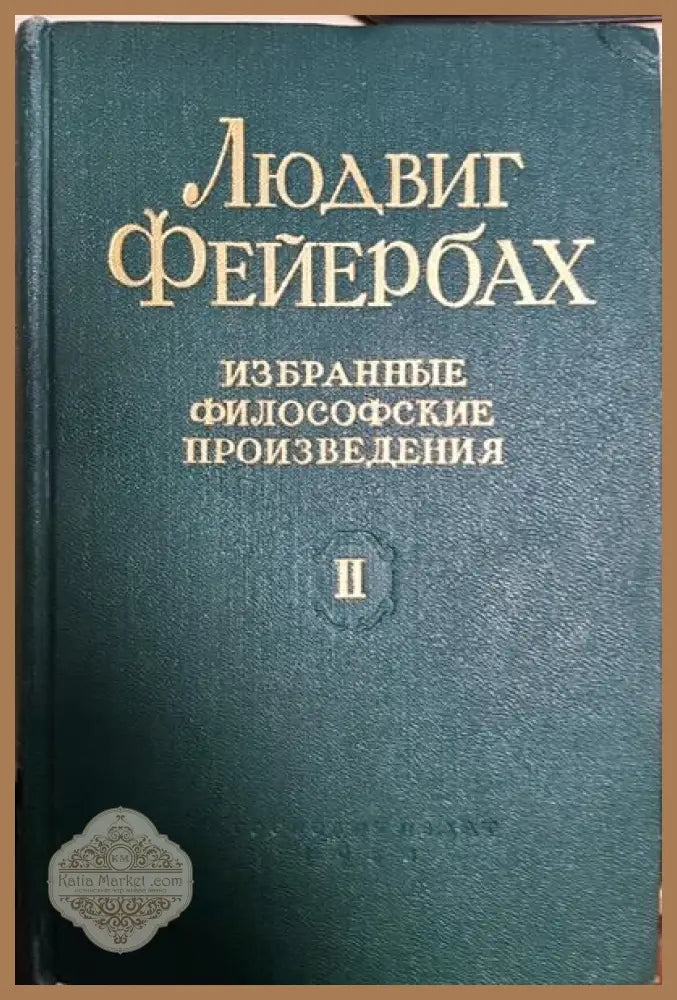 Избранные философские произведения. Том 2 - Людвиг Фейербах - Книги