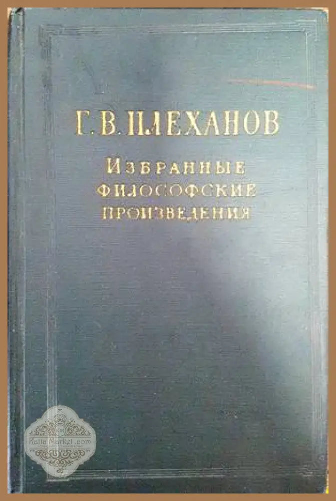 Избранные философские произведения в пяти томах. Том 2 - Г. В. Плеханов - Книги