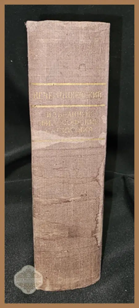 Избранные философские сочинения. Том 1, Н. Г. Чернышевский 1950 - Николай Гаврилович Чернышевский - Книга