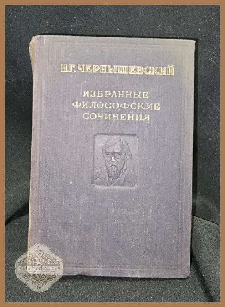 Избранные философские сочинения. Том 1, Н. Г. Чернышевский 1950 - Николай Гаврилович Чернышевский - Книга