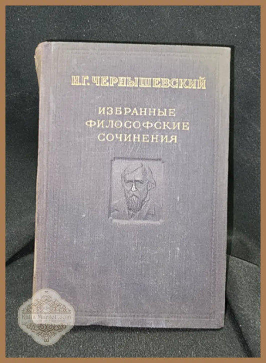 Избранные философские сочинения. Том 1, Н. Г. Чернышевский 1950 - Николай Гаврилович Чернышевский - Книга