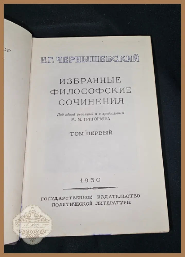 Избранные философские сочинения. Том 1, Н. Г. Чернышевский 1950 - Николай Гаврилович Чернышевский - Книга