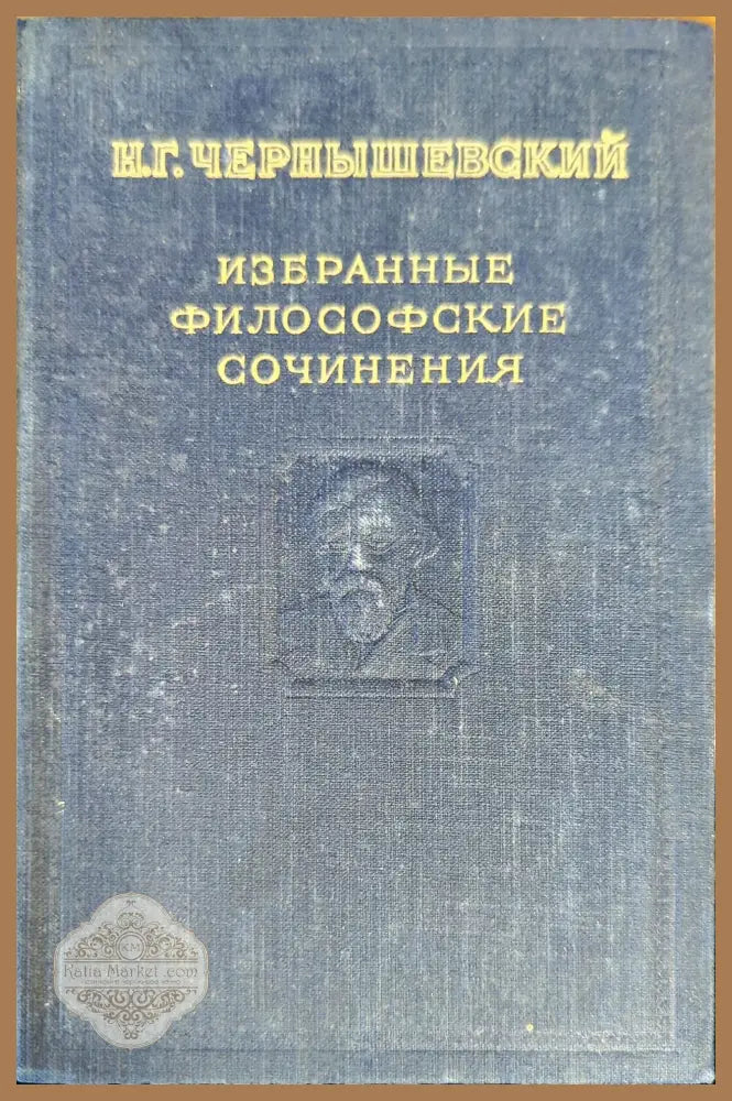 Избранные философские сочинения. Том 2 - Н. Г. Чернышевский - Книги
