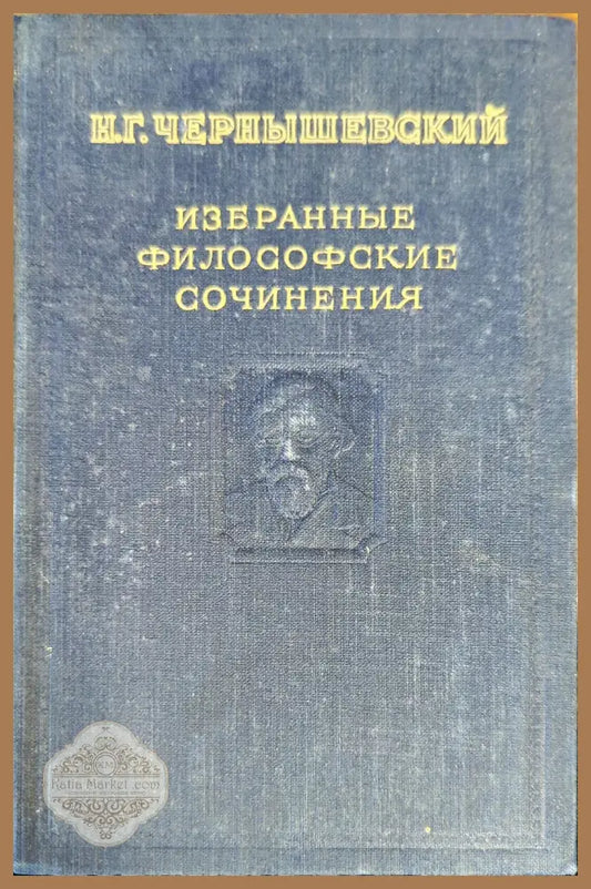 Избранные философские сочинения. Том 2 - Н. Г. Чернышевский - Книги