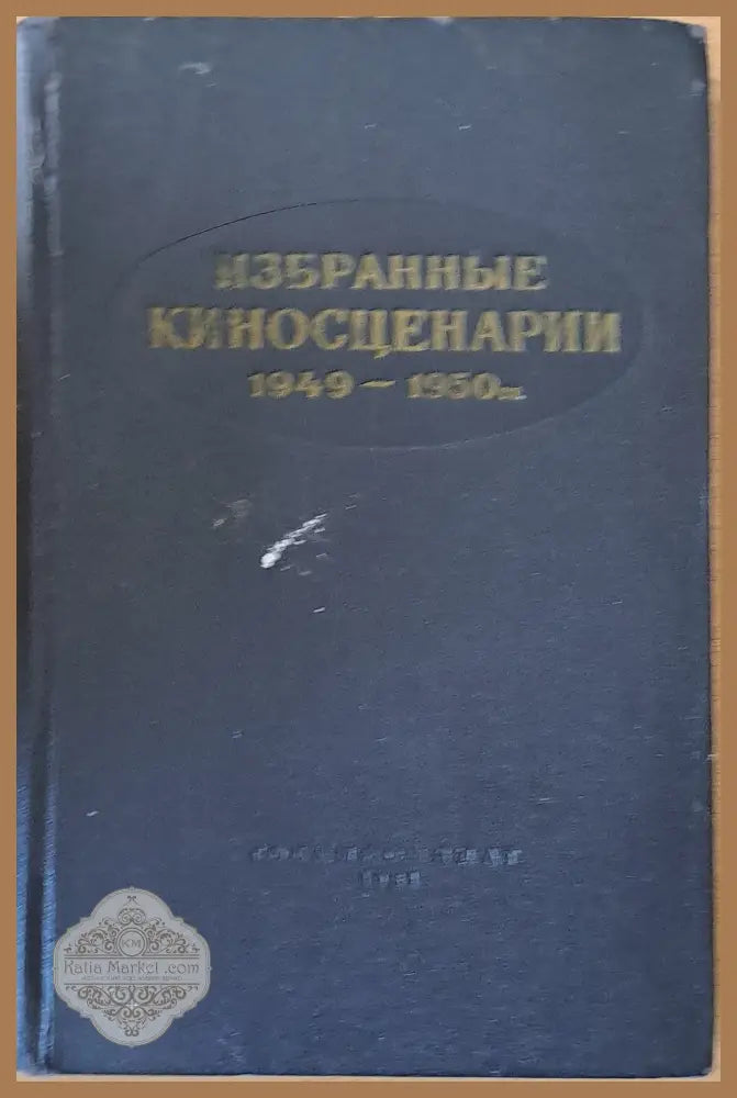 Избранные киносценарии 1949-1950 - Авторски колектив - Книги