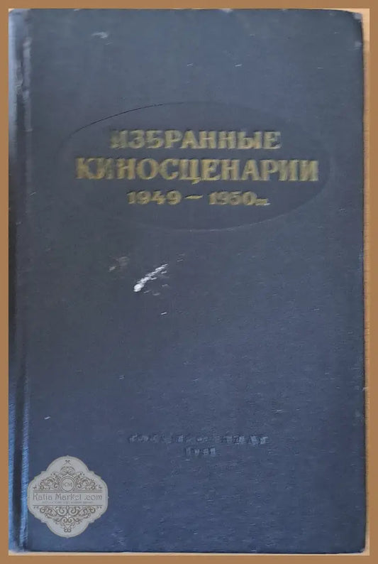 Избранные киносценарии 1949-1950 - Авторски колектив - Книги