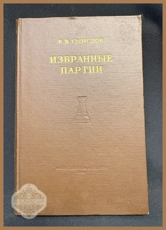 Избранные партии - предна корица