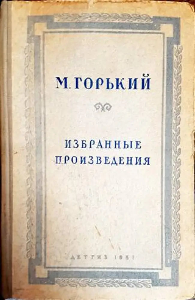 Избранные произведения (437) - Книга