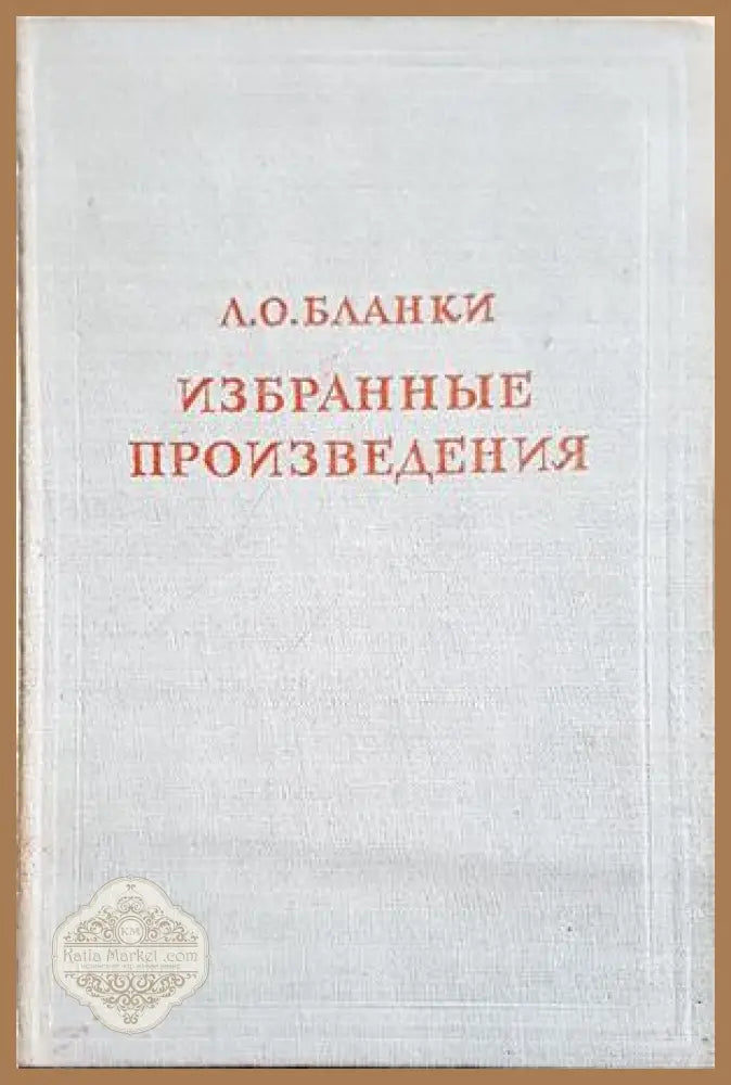 Избранные произведения - Л. О. Бланки
