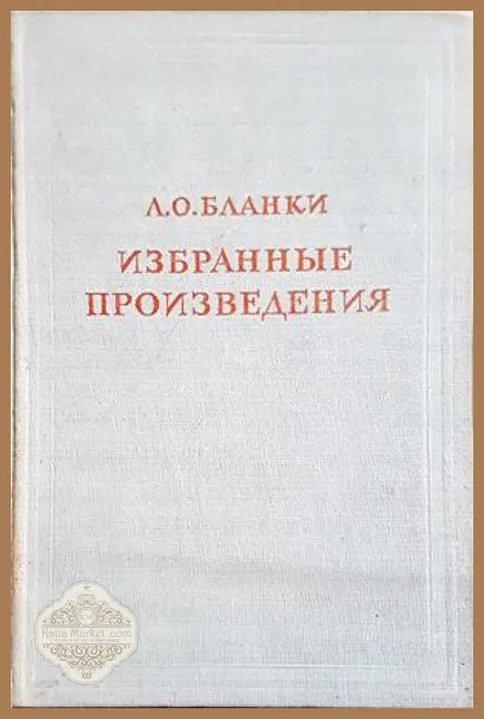 Избранные произведения - Л. О. Бланки