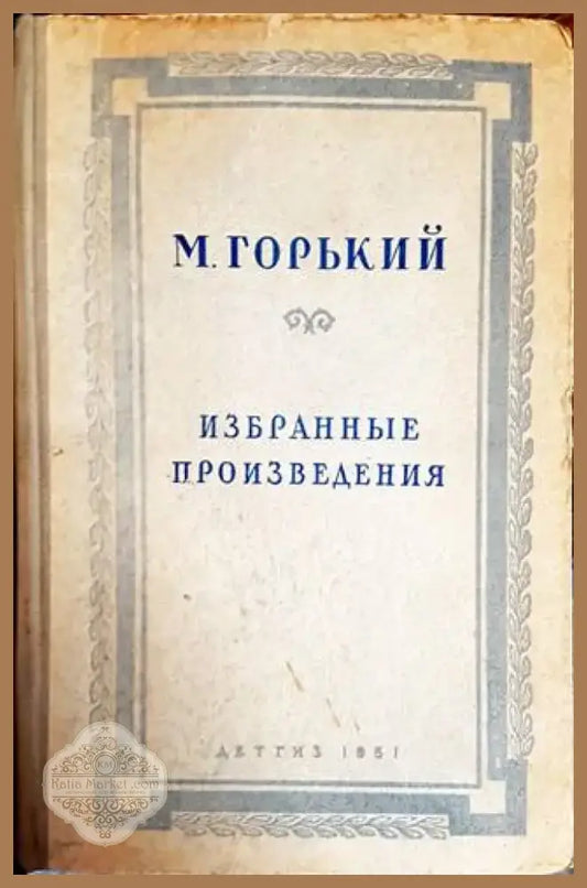 Избранные произведения (437) - Книга