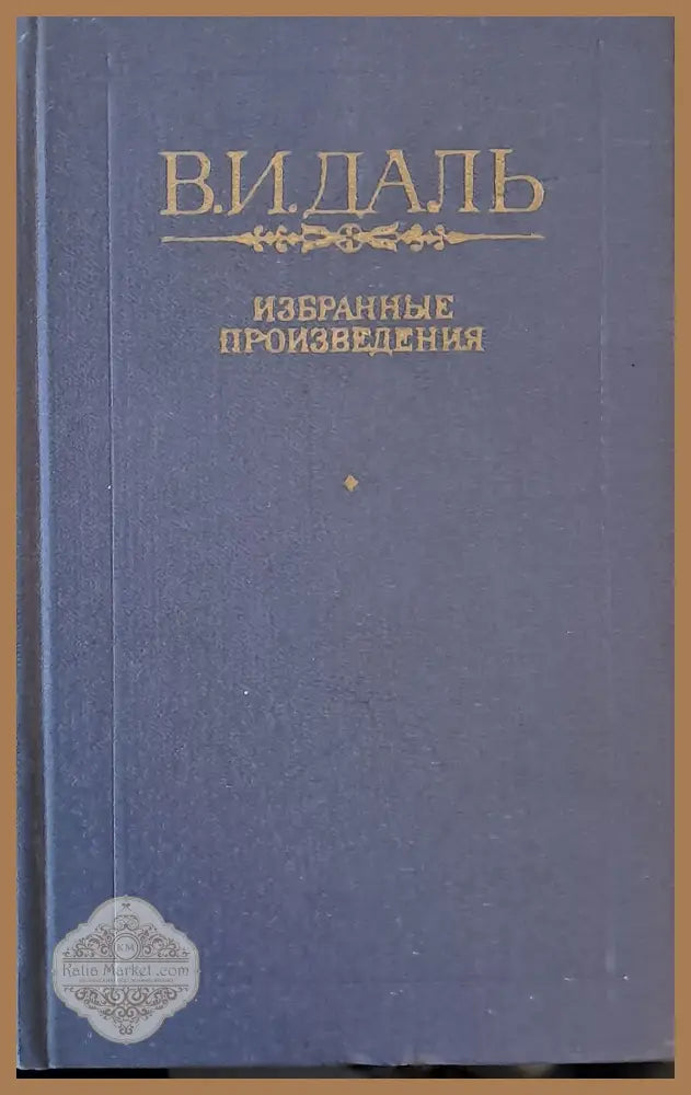 Избранные произведения - В. И. Даль /Казак Луганский/ - Книги