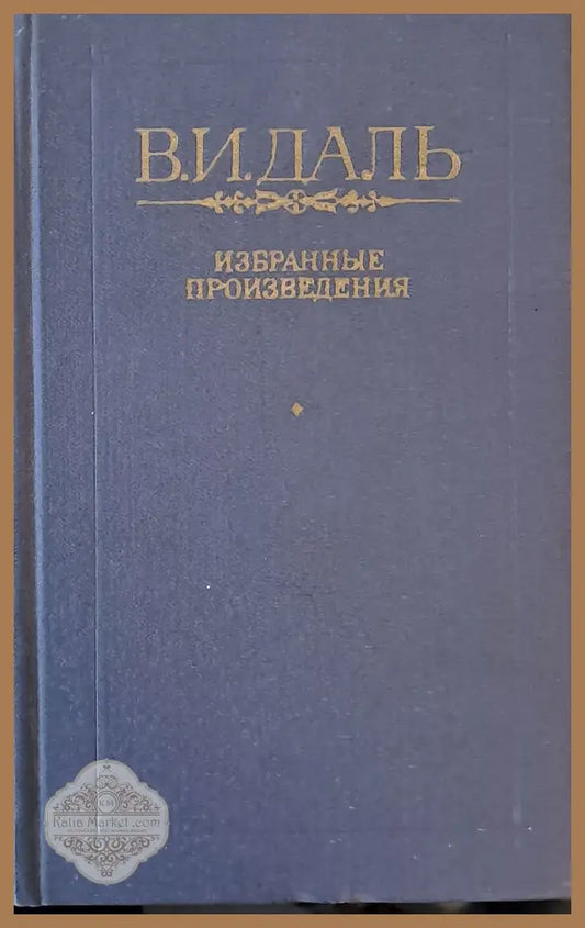 Избранные произведения - В. И. Даль /Казак Луганский/ - Книги