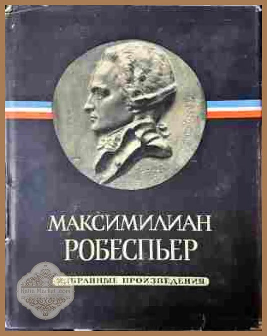 Избранные произведения Том 1-3 - Робеспьер