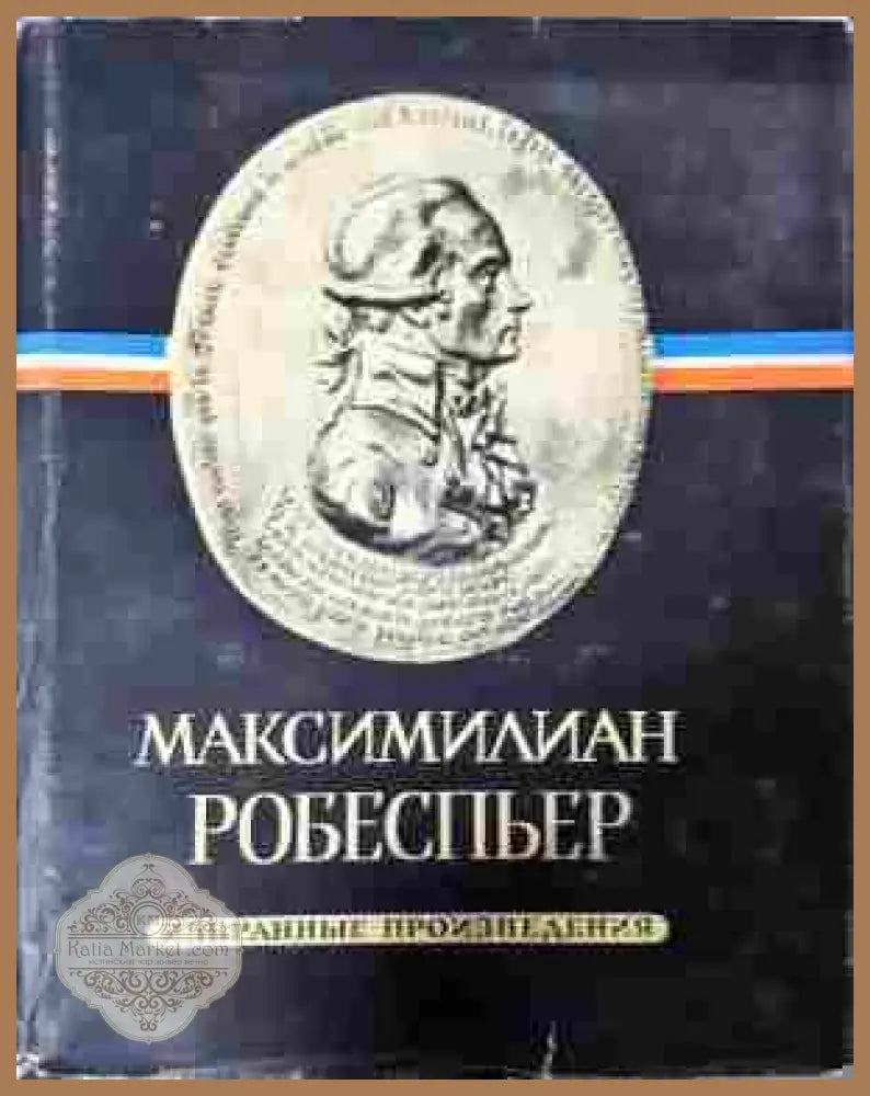 Избранные произведения Том 1-3 - Робеспьер (доп. 1)