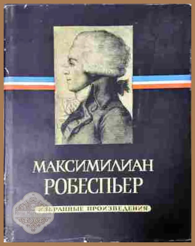 Избранные произведения Том 1-3 - Робеспьер (доп. 2)