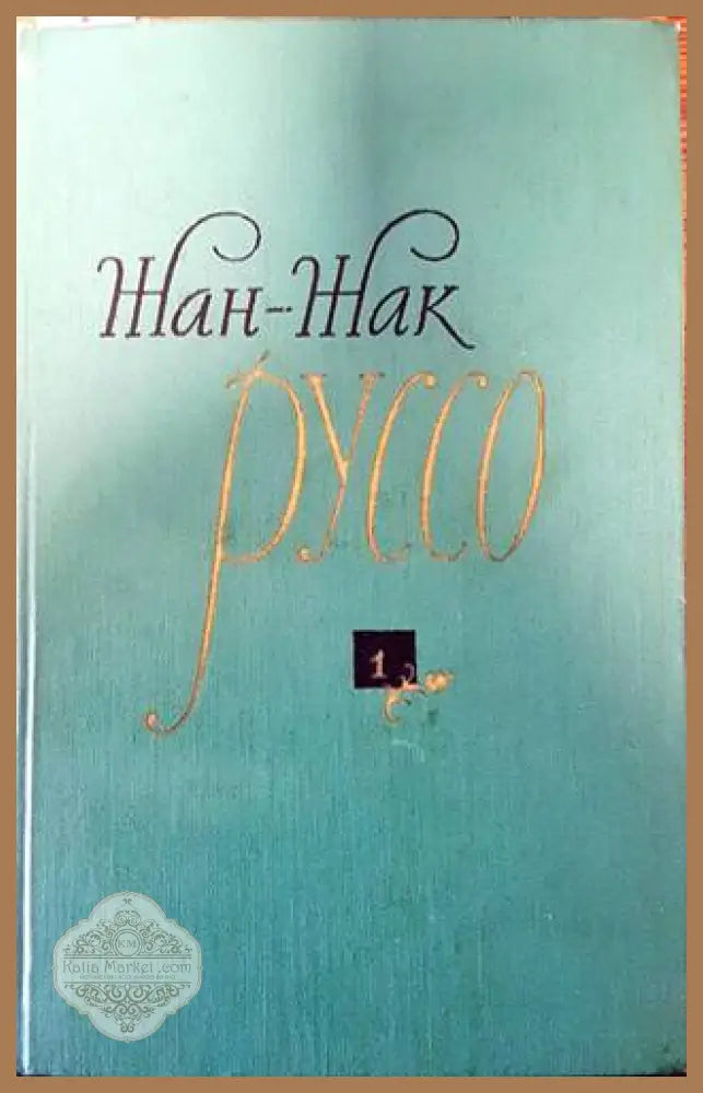 Избранные произведения в трех томах. Том 1 - Жан Жак Русо - Книги