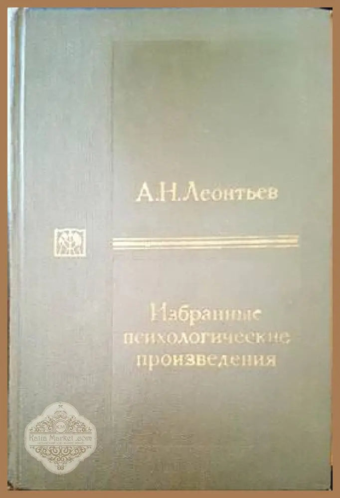 Избранные психологические произведения - А. Н. Леонтьев - Книги