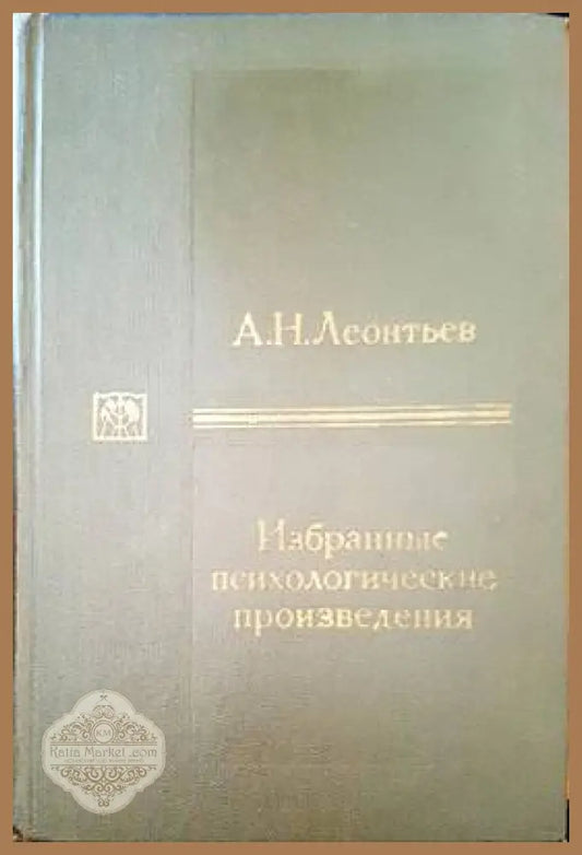 Избранные психологические произведения - А. Н. Леонтьев - Книги