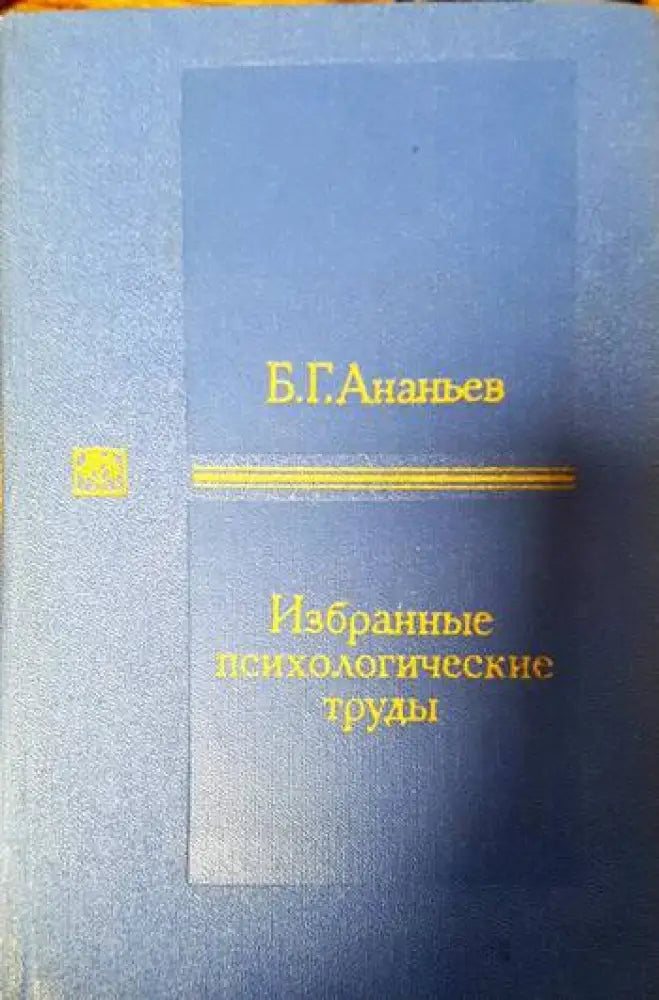Избранные психологические труды (3786) - Книга