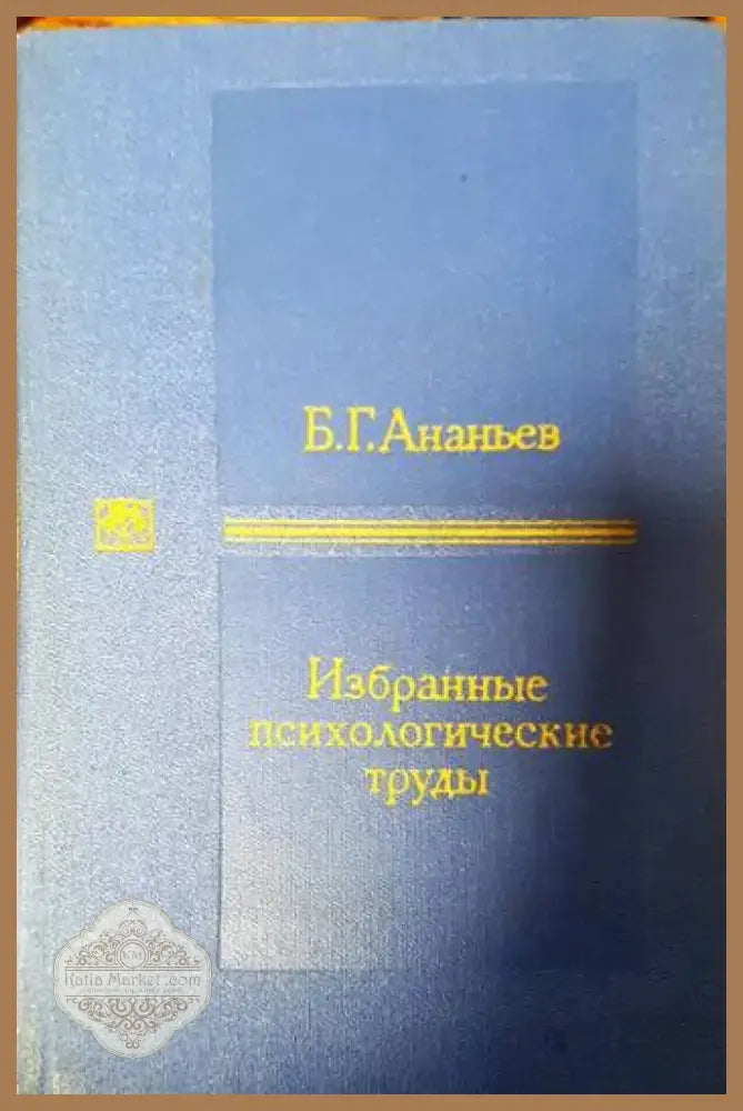 Избранные психологические труды (3786) - Книга